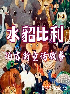 cover image of 水貂比利